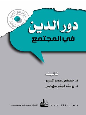 cover image of دور الدين في المجتمع